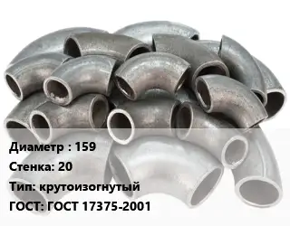 Отвод стальной 159х20 крутоизогнутый ГОСТ: ГОСТ 17375-2001